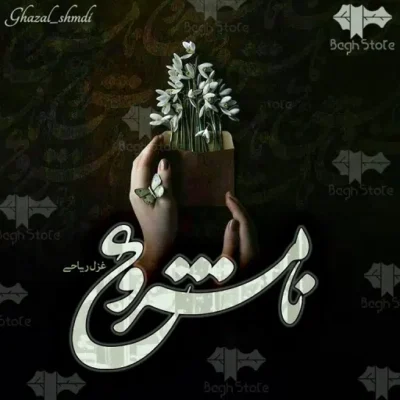 خرید و دانلود نسخه کامل رمان
 نامشروع اثر غزل ریاحی