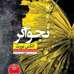 خرید و دانلود نسخه کامل رمان
 نجواگر اثر الکس نورث
