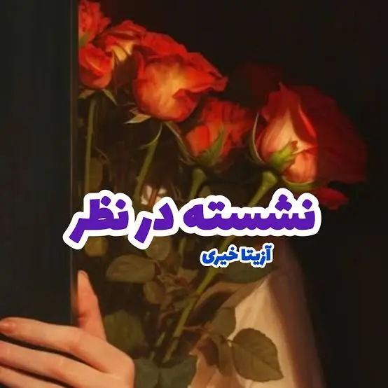 d8aed8b1db8cd8af-d988-d8afd8a7d986d984d988d8af-d986d8b3d8aed987-daa9d8a7d985d984-d8b1d985d8a7d986-d986d8b4d8b3d8aad987-d8afd8b1-d986_6a5d44252a6d5 خرید و دانلود نسخه کامل رمان
نشسته در نظر اثر آزیتا خیری - تصویر 1