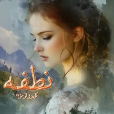 خرید و دانلود نسخه کامل رمان
 نطفه اثر گل رز قرمز