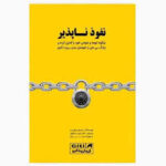 خرید و دانلود نسخه کامل رمان
 نفوذناپذیر