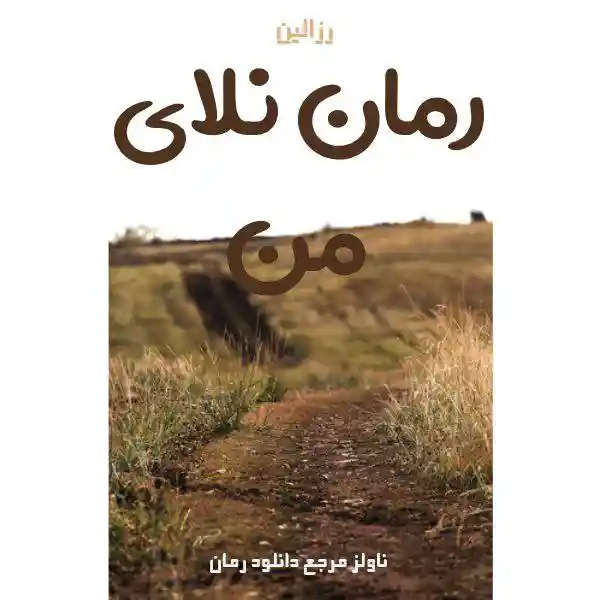 d8aed8b1db8cd8af-d988-d8afd8a7d986d984d988d8af-d986d8b3d8aed987-daa9d8a7d985d984-d8b1d985d8a7d986-d986d984d8a7db8c-d985d986-d8a7d8ab_6a5d959f433e5 خرید و دانلود نسخه کامل رمان
نلای من اثر رزالین - تصویر 1