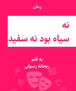 d8aed8b1db8cd8af-d988-d8afd8a7d986d984d988d8af-d986d8b3d8aed987-daa9d8a7d985d984-d8b1d985d8a7d986-d986d987-d8b3db8cd8a7d987-d8a8d988_6a5c3ba15692a خرید و دانلود نسخه کامل رمان
نه سیاه بود نه سفید اثر ریحانه رسولی - تصویر 1