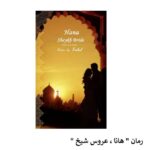 خرید و دانلود نسخه کامل رمان
 هانا عروس شیخ اثر ساحل
