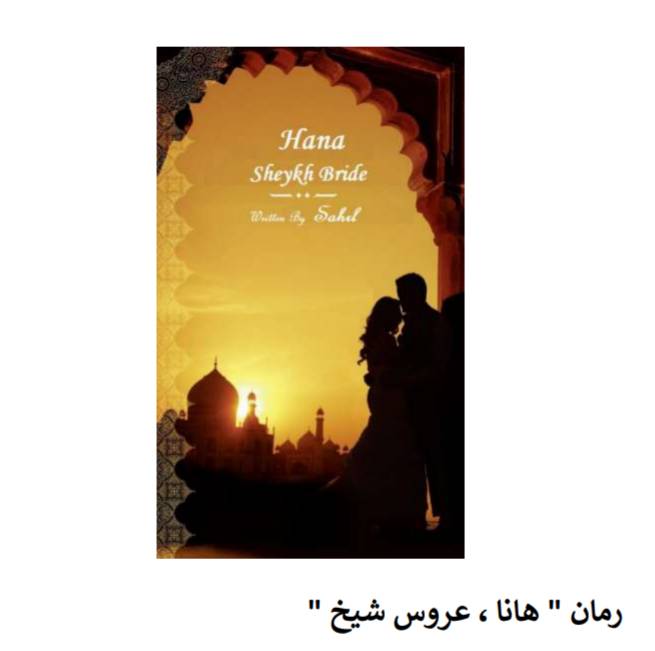 d8aed8b1db8cd8af-d988-d8afd8a7d986d984d988d8af-d986d8b3d8aed987-daa9d8a7d985d984-d8b1d985d8a7d986-d987d8a7d986d8a7-d8b9d8b1d988d8b3_6a5c5a407e528 خرید و دانلود نسخه کامل رمان
هانا عروس شیخ اثر ساحل - تصویر 1
