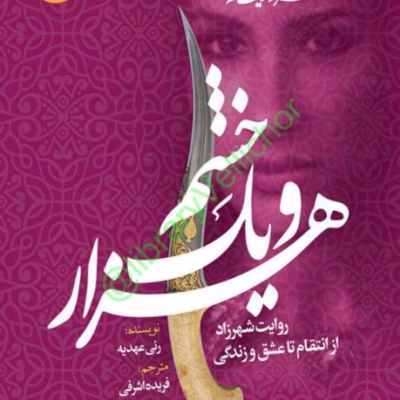 خرید و دانلود نسخه کامل رمان
 هزار و یک خشم جلد اول اثر رنی عهدیه