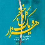 خرید و دانلود نسخه کامل رمان
 هزار و یک گل و خنجر جلد دوم اثر رنی عهدیه