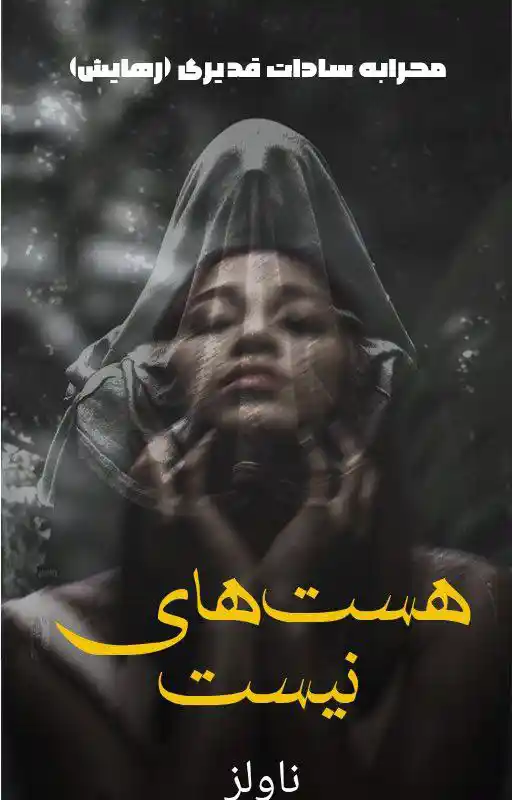 d8aed8b1db8cd8af-d988-d8afd8a7d986d984d988d8af-d986d8b3d8aed987-daa9d8a7d985d984-d8b1d985d8a7d986-d987d8b3d8aa-d987d8a7db8c-d986db8c_6a5db0eaa3841 خرید و دانلود نسخه کامل رمان
هست های نیست از رهایش - تصویر 1