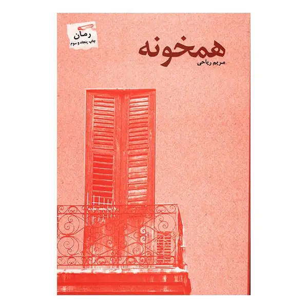 d8aed8b1db8cd8af-d988-d8afd8a7d986d984d988d8af-d986d8b3d8aed987-daa9d8a7d985d984-d8b1d985d8a7d986-d987d985d8aed988d986d987-d8a7d8abd8b1_6a5d50c7e38fb خرید و دانلود نسخه کامل رمان
همخونه اثر مریم ریاحی - تصویر 1