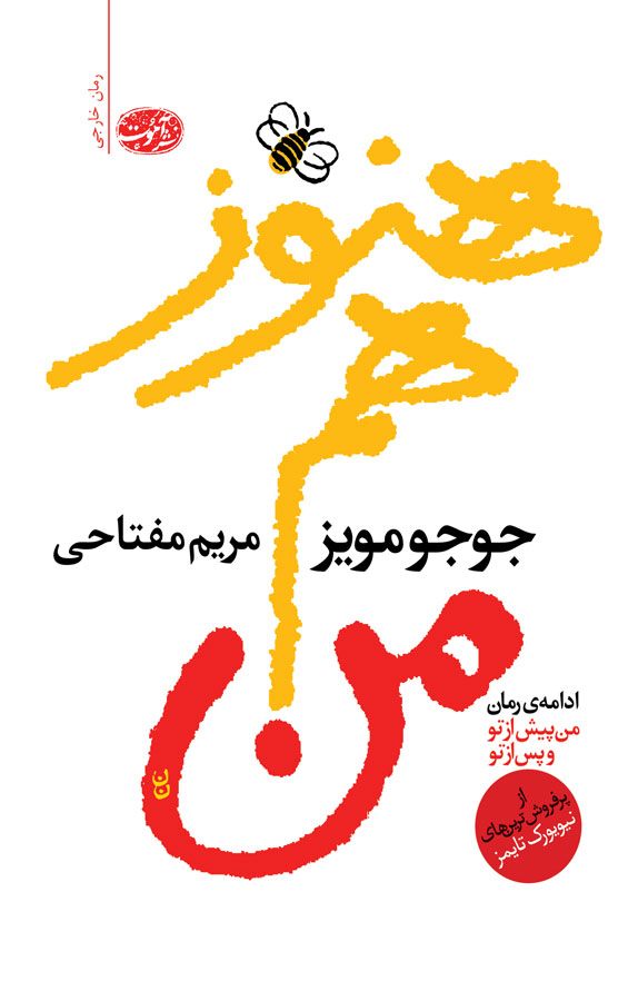 d8aed8b1db8cd8af-d988-d8afd8a7d986d984d988d8af-d986d8b3d8aed987-daa9d8a7d985d984-d8b1d985d8a7d986-d987d986d988d8b2-d987d985-d985d986_6a5c60d871085 خرید و دانلود نسخه کامل رمان
هنوز هم من اثر جوجو مویز - تصویر 1