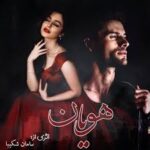 خرید و دانلود نسخه کامل رمان
 هویان اثر سامان شکیبا