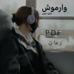 خرید و دانلود نسخه کامل رمان
 وارموش اثر عطیه خلیلی