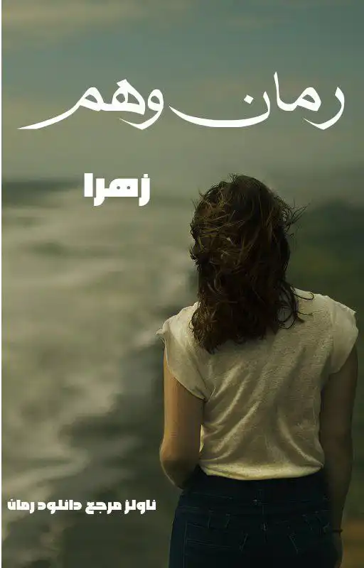 d8aed8b1db8cd8af-d988-d8afd8a7d986d984d988d8af-d986d8b3d8aed987-daa9d8a7d985d984-d8b1d985d8a7d986-d988d987d985-d8a7d8b2-d8b2d987d8b1_6a5db06b9a9a4 خرید و دانلود نسخه کامل رمان
وهم از زهرا - تصویر 1