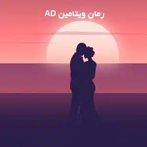 d8aed8b1db8cd8af-d988-d8afd8a7d986d984d988d8af-d986d8b3d8aed987-daa9d8a7d985d984-d8b1d985d8a7d986-d988db8cd8aad8a7d985db8cd986-d8a2d8af_6a5c3e9713e7a خرید و دانلود نسخه کامل رمان
ویتامین آد (ad) اثر امگا - تصویر 1
