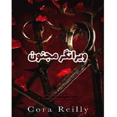 خرید و دانلود نسخه کامل رمان ویرانگر مجنون جلد پنجم گناهان پدران اثر کورا ریلی