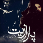 خرید و دانلود نسخه کامل رمان
 پارازیت جلد دوم ساقی اثر زینب عامل