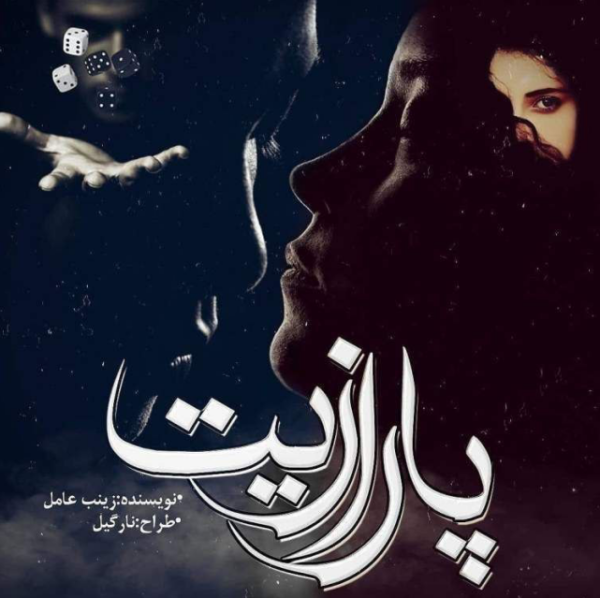 d8aed8b1db8cd8af-d988-d8afd8a7d986d984d988d8af-d986d8b3d8aed987-daa9d8a7d985d984-d8b1d985d8a7d986-d9bed8a7d8b1d8a7d8b2db8cd8aa-d8acd984_6a5c32a68157e خرید و دانلود نسخه کامل رمان
پارازیت جلد دوم ساقی اثر زینب عامل - تصویر 1