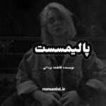 خرید و دانلود نسخه کامل رمان
 پالمیسست اثر فاطمه یزدانی