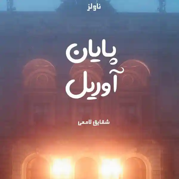 d8aed8b1db8cd8af-d988-d8afd8a7d986d984d988d8af-d986d8b3d8aed987-daa9d8a7d985d984-d8b1d985d8a7d986-d9bed8a7db8cd8a7d986-d8a2d988d8b1db8c_6a5d9d48ed7c1 خرید و دانلود نسخه کامل رمان
پایان آوریل اثر شقایق لامعی - تصویر 1