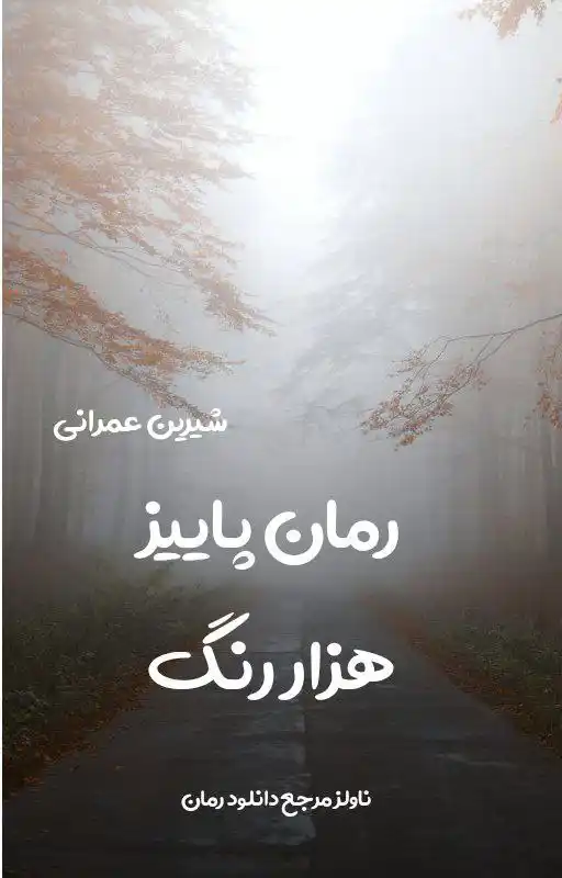 d8aed8b1db8cd8af-d988-d8afd8a7d986d984d988d8af-d986d8b3d8aed987-daa9d8a7d985d984-d8b1d985d8a7d986-d9bed8a7db8cdb8cd8b2-d987d8b2d8a7d8b1_6a5daaaf4bf8b خرید و دانلود نسخه کامل رمان
پاییز هزار رنگ اثر شیرین عمرانی - تصویر 1