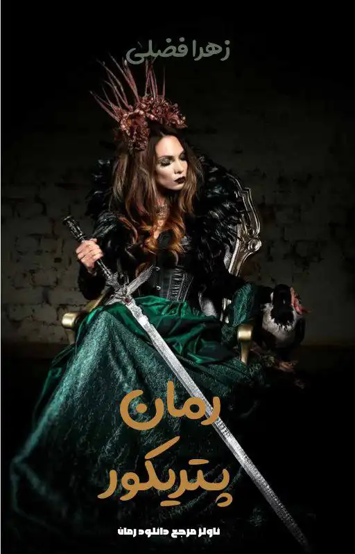 d8aed8b1db8cd8af-d988-d8afd8a7d986d984d988d8af-d986d8b3d8aed987-daa9d8a7d985d984-d8b1d985d8a7d986-d9bed8aad8b1db8cdaa9d988d8b1-d8a7d8ab_6a5dad71abf69 خرید و دانلود نسخه کامل رمان
پتریکور اثر زهرا فضلی - تصویر 1