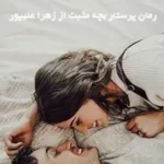 خرید و دانلود نسخه کامل رمان
 پرستار بچه مثبت اثر زهرا علیپور