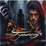 خرید و دانلود نسخه کامل رمان
 پرنسس خونی اثر rose (رزالین) بدون سانسور