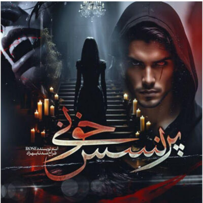 خرید و دانلود نسخه کامل رمان
 پرنسس خونی اثر rose (رزالین) بدون سانسور