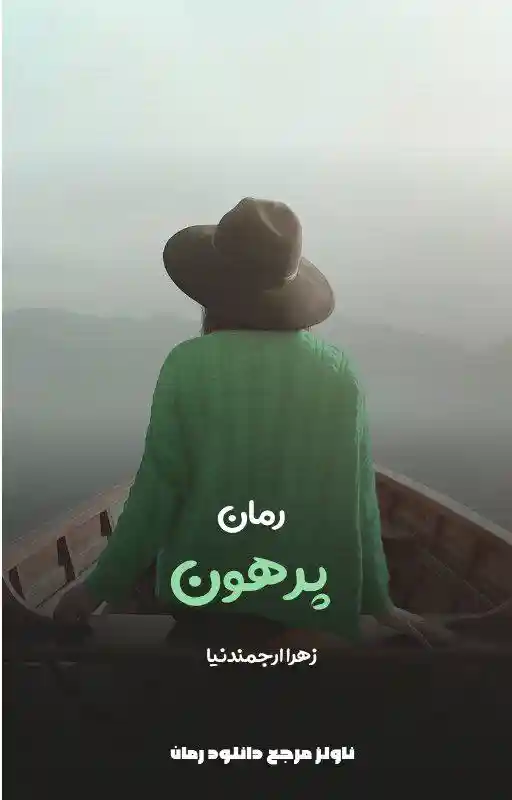 d8aed8b1db8cd8af-d988-d8afd8a7d986d984d988d8af-d986d8b3d8aed987-daa9d8a7d985d984-d8b1d985d8a7d986-d9bed8b1d987d988d986-d8a7d8abd8b1_6a5da8a5aadd9 خرید و دانلود نسخه کامل رمان
پرهون اثر زهرا ارجمندنیا - تصویر 1
