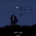 خرید و دانلود نسخه کامل رمان
 پسر همسایه اثر زهرا بیگی