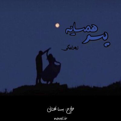 خرید و دانلود نسخه کامل رمان
 پسر همسایه اثر زهرا بیگی
