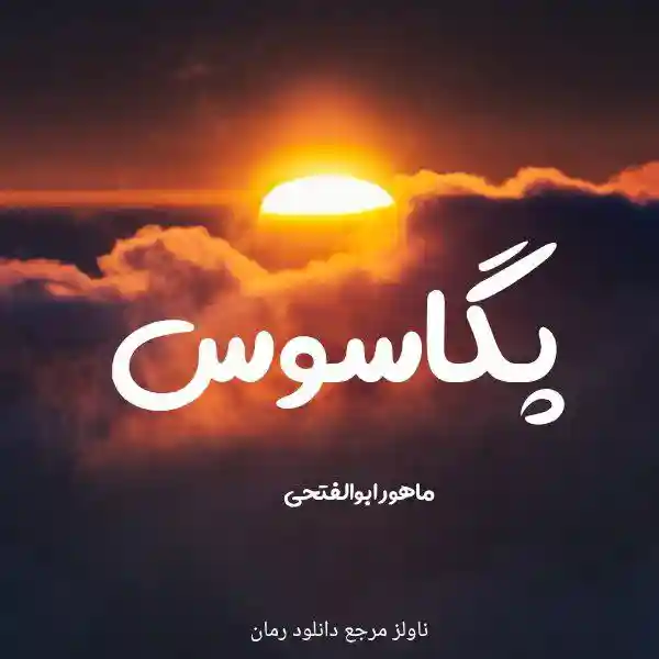 d8aed8b1db8cd8af-d988-d8afd8a7d986d984d988d8af-d986d8b3d8aed987-daa9d8a7d985d984-d8b1d985d8a7d986-d9bedaafd8a7d8b3d988d8b3-d8a7d8abd8b1_6a5d9b34149ca خرید و دانلود نسخه کامل رمان
پگاسوس اثر ماهور ابوالفتحی - تصویر 1