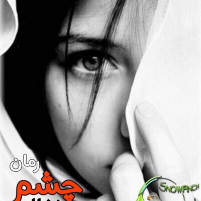 خرید و دانلود نسخه کامل رمان
 چشمان ذغالی اثر راضیه عباسی
