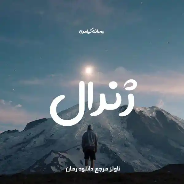 d8aed8b1db8cd8af-d988-d8afd8a7d986d984d988d8af-d986d8b3d8aed987-daa9d8a7d985d984-d8b1d985d8a7d986-da98d986d8b1d8a7d984-d8a7d8abd8b1_6a5d9c078ae66 خرید و دانلود نسخه کامل رمان
ژنرال اثر ریحانه کیامری - تصویر 1