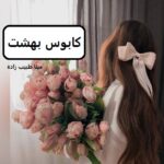 خرید و دانلود نسخه کامل رمان
 کابوس بهشت اثر مینا طبیب زاده