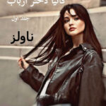 خرید و دانلود نسخه کامل رمان
 کاتیا دختر ارباب اثر فریده بانو