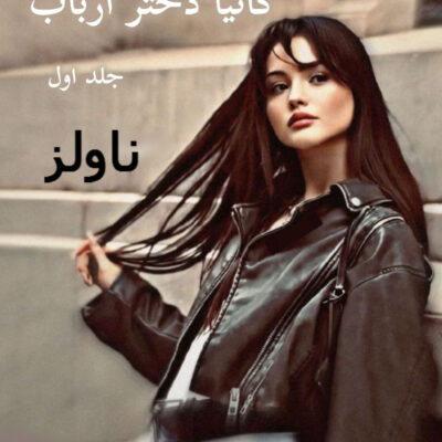خرید و دانلود نسخه کامل رمان
 کاتیا دختر ارباب اثر فریده بانو