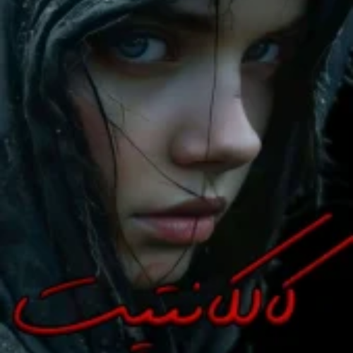 d8aed8b1db8cd8af-d988-d8afd8a7d986d984d988d8af-d986d8b3d8aed987-daa9d8a7d985d984-d8b1d985d8a7d986-daa9d8a7d984daa9d8a7d986d8aadb8cd8aa_6a5d586c6e16d خرید و دانلود نسخه کامل رمان
کالکانتیت اثری از فائزه رخشانی - تصویر 1