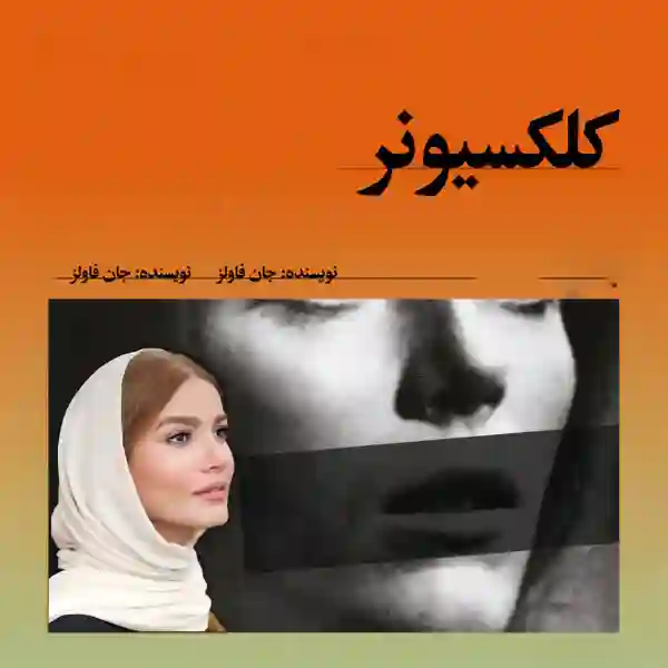 d8aed8b1db8cd8af-d988-d8afd8a7d986d984d988d8af-d986d8b3d8aed987-daa9d8a7d985d984-d8b1d985d8a7d986-daa9d984daa9d8b3db8cd988d986d8b1-d8a7_6a5d697c69263 خرید و دانلود نسخه کامل رمان
کلکسیونر اثر جان فاولز - تصویر 1