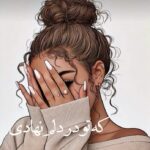 خرید و دانلود نسخه کامل رمان
 که تو در دلم نهادی اثر مریم سلطانی