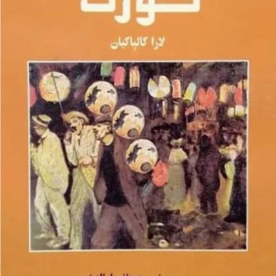 خرید و دانلود نسخه کامل رمان
 کوزت{ادامه بینوایان} اثر لارا کالپاکیان