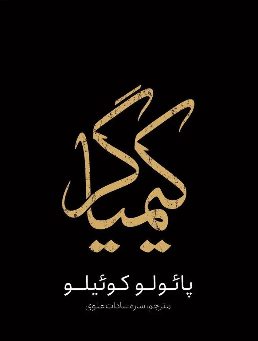 d8aed8b1db8cd8af-d988-d8afd8a7d986d984d988d8af-d986d8b3d8aed987-daa9d8a7d985d984-d8b1d985d8a7d986-daa9db8cd985db8cd8a7daafd8b1-d8a7d8ab_6a5d56a671dcc خرید و دانلود نسخه کامل رمان
کیمیاگر اثر پائولو کوئیلو - تصویر 1