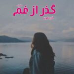 خرید و دانلود نسخه کامل رمان گذر از غم اثر آذر دالوند