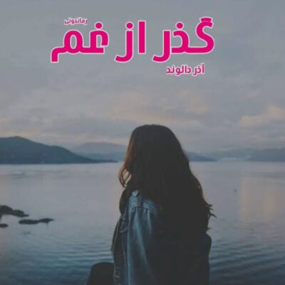 خرید و دانلود نسخه کامل رمان گذر از غم اثر آذر دالوند
