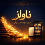 خرید و دانلود نسخه کامل رمان
 گربه سیاه جلد اول اثر رزالین (rose)