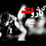 خرید و دانلود نسخه کامل رمان
 گرد باروت اثر معصومه آبی و طاهره الف