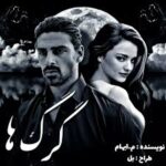 خرید و دانلود نسخه کامل رمان
 گرگ ها اثر م_ابهام نسخه کامل در 2352 صفحه