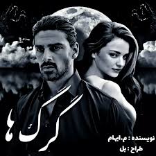 d8aed8b1db8cd8af-d988-d8afd8a7d986d984d988d8af-d986d8b3d8aed987-daa9d8a7d985d984-d8b1d985d8a7d986-daafd8b1daaf-d987d8a7-d8a7d8abd8b1_6a5c36a607bf3 خرید و دانلود نسخه کامل رمان
گرگ ها اثر م_ابهام نسخه کامل در 2352 صفحه - تصویر 1