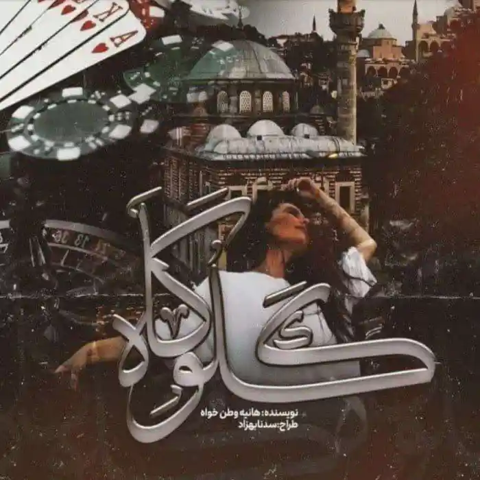 d8aed8b1db8cd8af-d988-d8afd8a7d986d984d988d8af-d986d8b3d8aed987-daa9d8a7d985d984-d8b1d985d8a7d986-daafd984d988daafd8a7d987-d8a7d8abd8b1_6a5d79367c5ed خرید و دانلود نسخه کامل رمان
گلوگاه اثر هانیه وطن خواه - تصویر 1