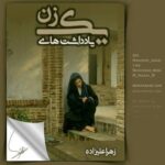 خرید و دانلود نسخه کامل رمان
 یادداشت های یک زن اثر زهرا علیزاده